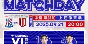 开云账号注册-中超联赛第25轮上海申花vs成都蓉城首发名单