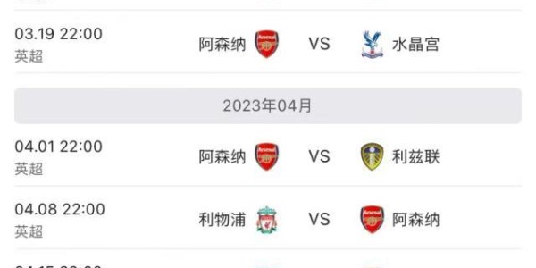 4比0大捷5分领跑！阿森纳3连胜反弹向冠军冲刺