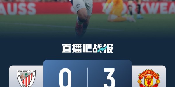 开云娱乐中心-0-3输曼联！毕尔巴鄂竞技遭遇主场欧战最惨痛失利之一